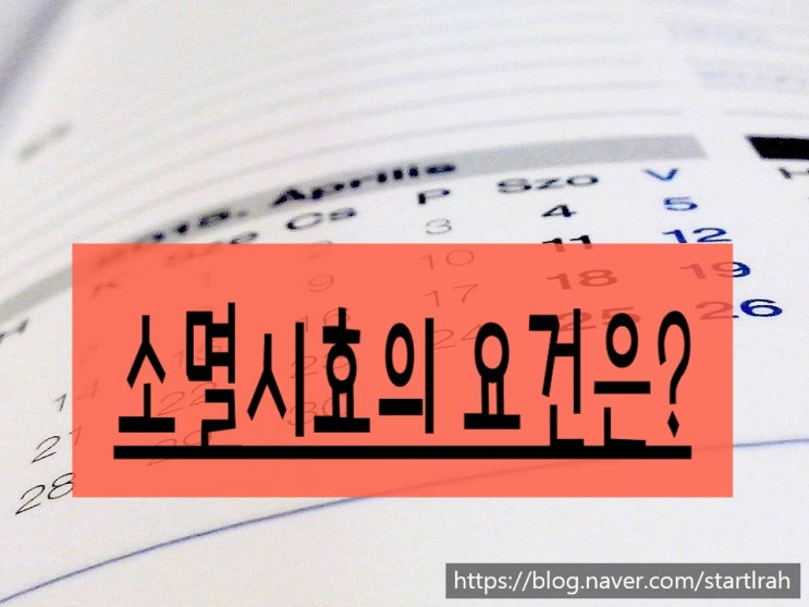  소멸시효의 요건 ⇒ 소멸시효의 대상적격 (권리가 소멸시효의 목적이 될 수 있는 것)