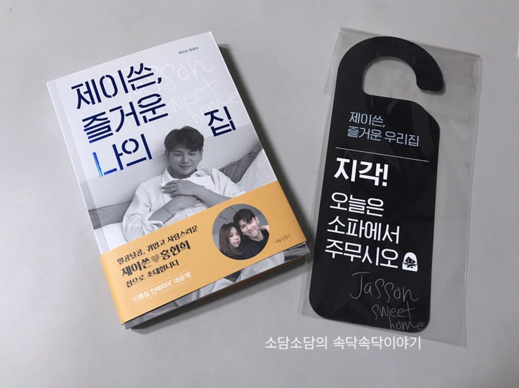  제이쓴 즐거운 나의집 인테리어 에세이 따뜻함이 느껴지네요