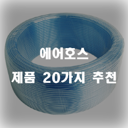  [상품순위] 에어호스 제품 모음 강추 입니다