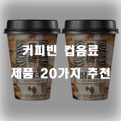  [상품정보] 커피빈 컵음료 물품군 추천 정보 입니다