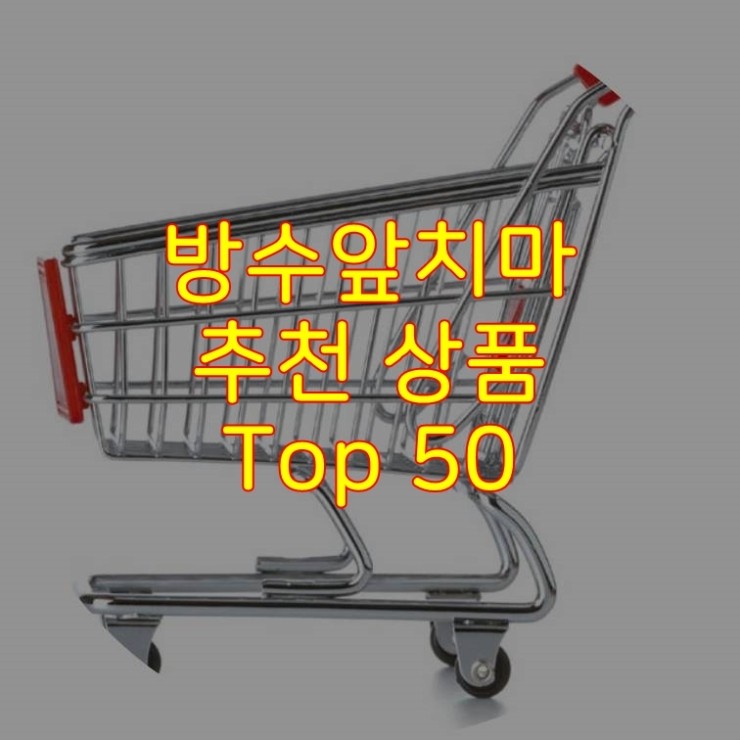  가성비 좋은 방수앞치마 추천 상품 Best 50