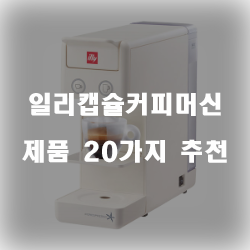 올해의 일리캡슐커피머신 여기에 있습니다 20종류~ 실패없는 쇼핑하세요