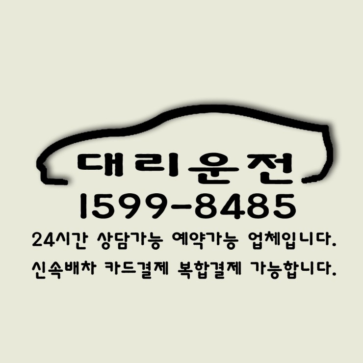 24시간 연중무휴 친절하고 안전하며 교통법규를 잘지키는 서울대리운전 1599-8485