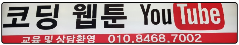 코딩웹툰유튜브 드림아트코딩교육