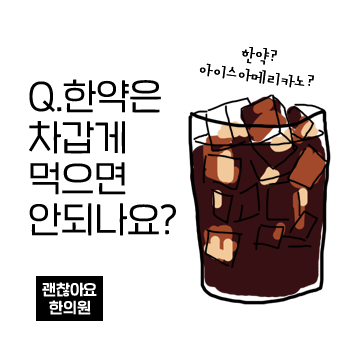 한약을 꼭 따뜻하게 데워 먹어야 하나요? 차게 먹으면 안 되나요? 한약 복용법 한약을 꼭 따뜻하게 데워 먹어야 하나요? 차게 먹으면 안 되나요? 한약 복용법
