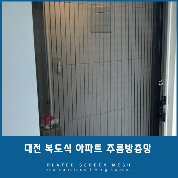  복도식 아파트 현관맞춤형 방충망, 주름방충망 시공