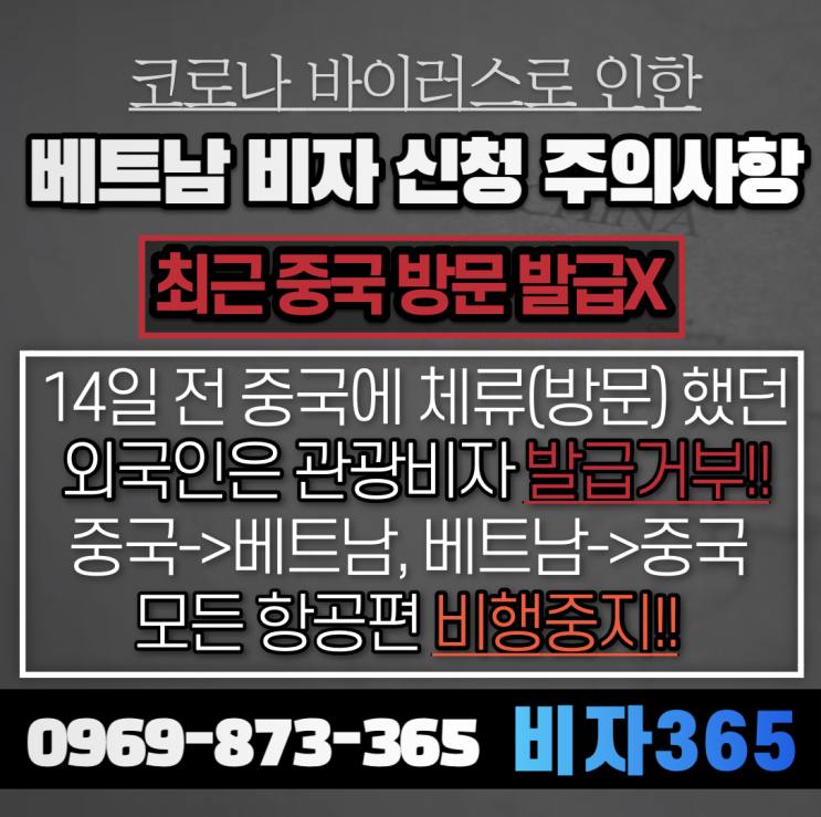  코로나 바이러스(우한) 관련 베트남 비자 주의사항과 변경사항