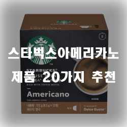  [상품정보] 스타벅스아메리카노 제품 20가지 순위 정보 입니다. 실속있는 쇼핑 하세요~