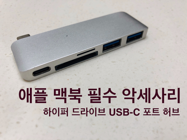맥북프로 필수 악세사리! 하이퍼드라이브 USB-C 허브