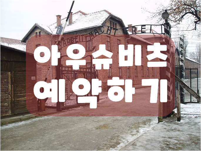  [폴란드 여행준비] 아우슈비츠 수용소 온라인 예약