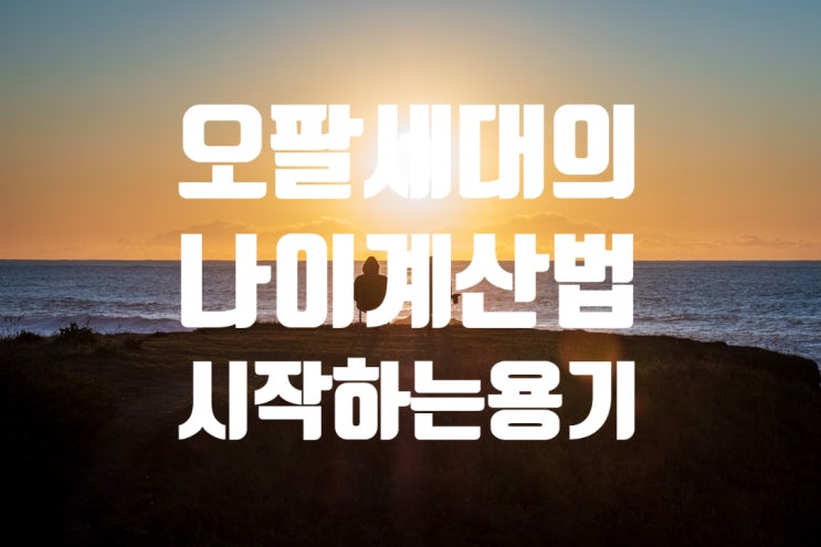  오팔세대의 활약 나이계산법부터 다르게!