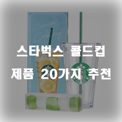  2020년 스타벅스 콜드컵 상품군 추천 순위 리스트 보고가세요~