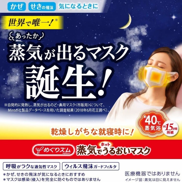 편안한 휴식에 도움이 되는 세계유일 온열 가습마스크 일본 메구리즘 가습마스크 