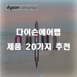  [제품순위] 다이슨에어랩 물품들 순위 리스트!