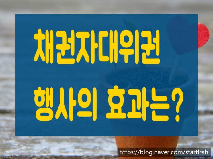  채권자대위권 행사의 효과