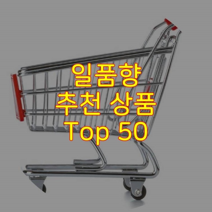 가성비 좋은 일품향 추천 상품 Best 50