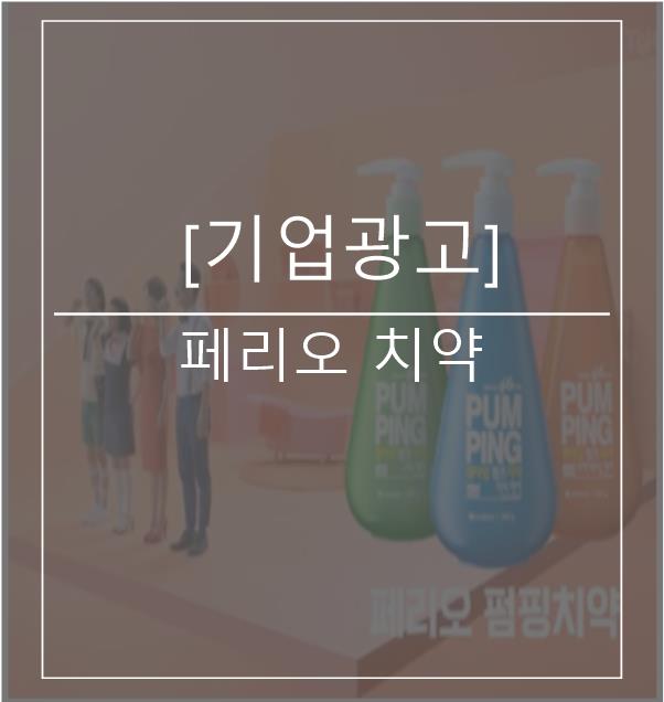  [광고스크랩/기업광고] 페리오치약