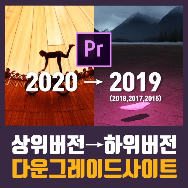 프리미어프로 파일 다운그레이(프리미어프로 2020 파일 2019에서 열기) 프리미어프로 하위버전에서 상위버전 프로젝트 실행하는 방법 - <다운그레이드 사이트 소개> : 네이버 블로그” style=”width:100%” title=”프리미어프로 하위버전에서 상위버전 프로젝트 실행하는 방법 – <다운그레이드 사이트 소개> : 네이버 블로그”><figcaption>프리미어프로 하위버전에서 상위버전 프로젝트 실행하는 방법 – <다운그레이드 사이트 소개> : 네이버 블로그</figcaption></figure>
<figure><img decoding=