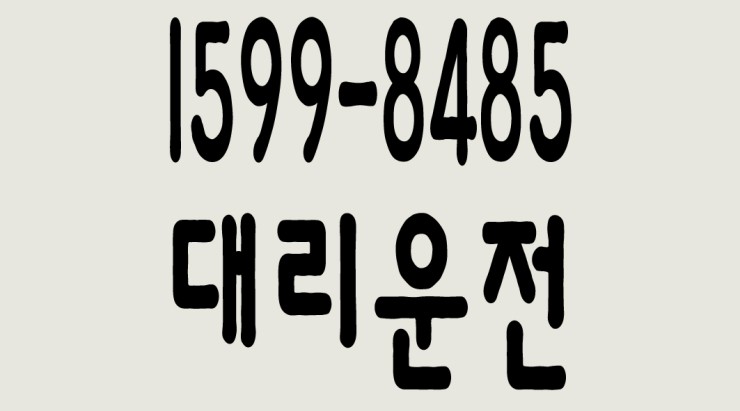  서울,경기,인천대리운전 1599-8485 ,다양한 결제방법과 빠른배차,안전운전으로 보답하겠습니다.