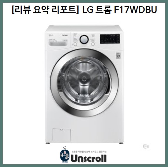  [리뷰 요약 리포트] LG 세탁기 17kg