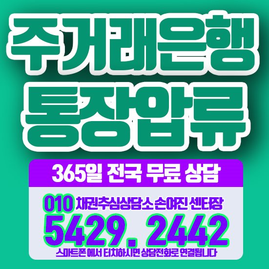  채무자 주거래은행 찾고 통장압류 알아보자