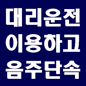  대리운전 이용 후 음주운전 적발 (대구E&F행정사)