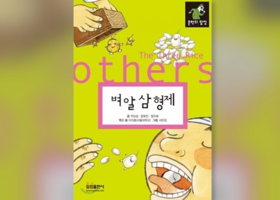 함께책읽기] 한국문학 7권: 벼 알 삼 형제