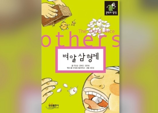  함께책읽기] 한국문학 7권: 벼 알 삼 형제