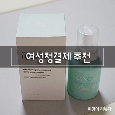  가려움증 특허 무자극 세정제, 러브허브 랑스 여성청결제 사용해봄