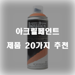  [제품순위] 아크릴페인트 상품군 20종류 추천 리스트