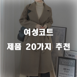  [베스트 순위] 여성코트 상품 20종 보고가세요~