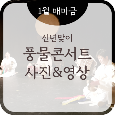 [매마금 사진&영상] 1월 '신년맞이 풍물콘서트'