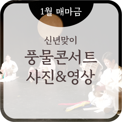  [매마금 사진&영상] 1월 '신년맞이 풍물콘서트'