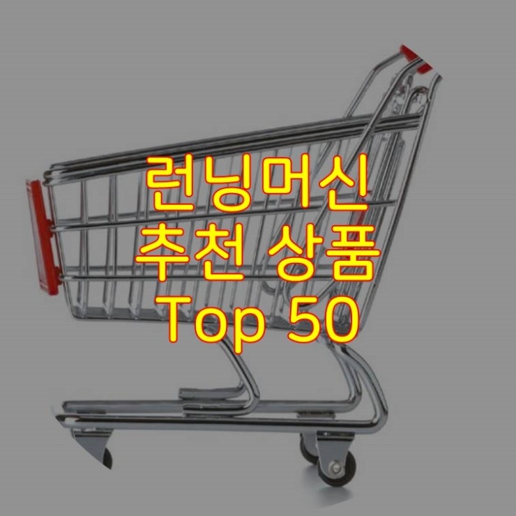  가성비 좋은 런닝머신 추천 상품 Best 50