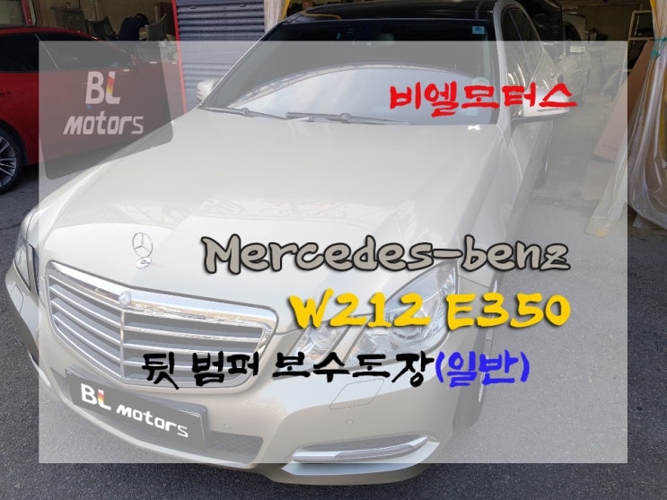  [BL모터스] 벤츠 W212 버전 E350 뒷범퍼 사고 복원하기 용인,수원,오산,동탄,분당,수지 수입차 전문 공업사 도장, 판금 수리 잘 하는곳, 보험처리, 수입차 정비, 도색