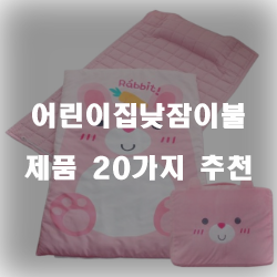  [제품순위] 어린이집낮잠이불 물품들 20가지 추천 순위 보러오세요~