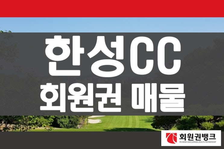  수도권골프장 한성cc 회원권 매물 안내 회원권뱅크 회원권거래소
