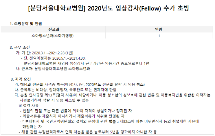  [채용][분당서울대학교병원] 2020년도 임상강사(Fellow) 추가 초빙