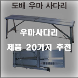 [상품랭킹] 우마사다리 물품  강력 추천 입니다 알뜰한 쇼핑 하세요~