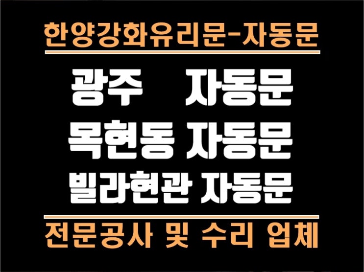  경기광주자동문. 목현동자동문. 안열리는 빌라현관자동문 수리.