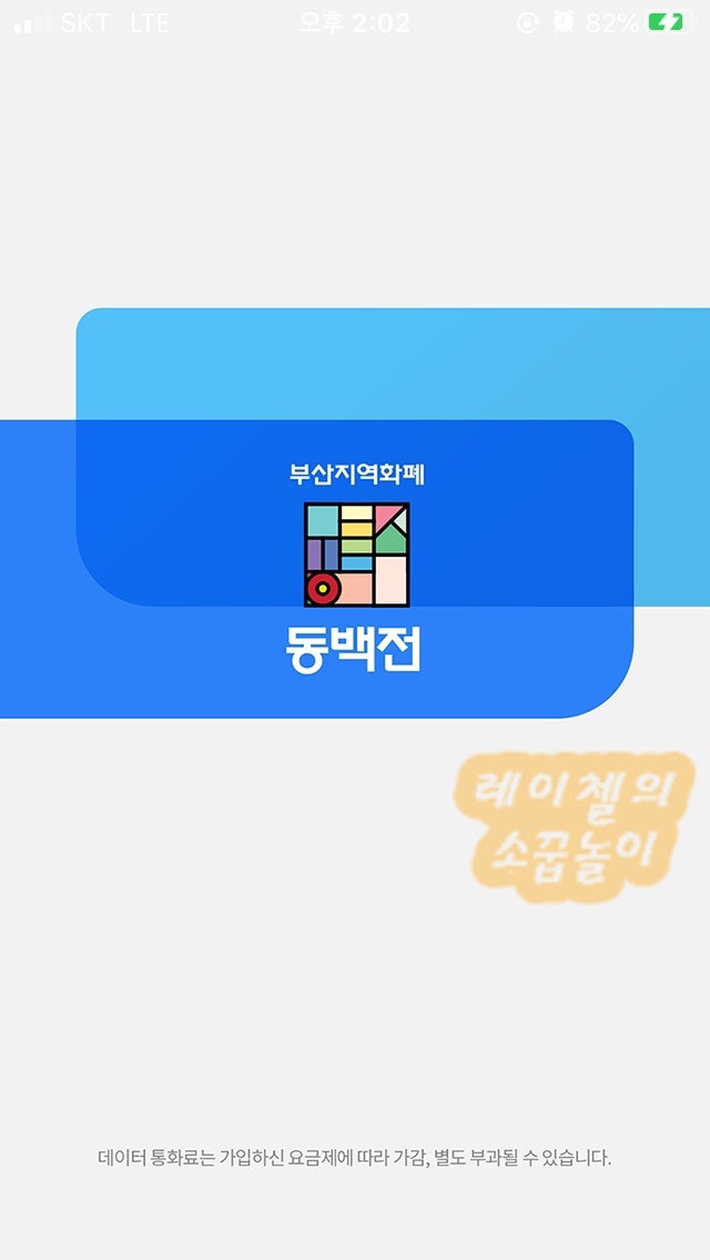 부산 지역화폐 ] 동백전 치명적인 단점 환불 ! : 네이버 블로그