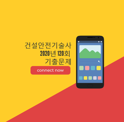 건설안전기술사 2020년 120회 기출문제 건설안전기술사 2020년 120회 기출문제