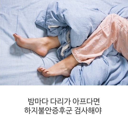  밤마다 다리가 아프다면 하지불안증후군 검사해야