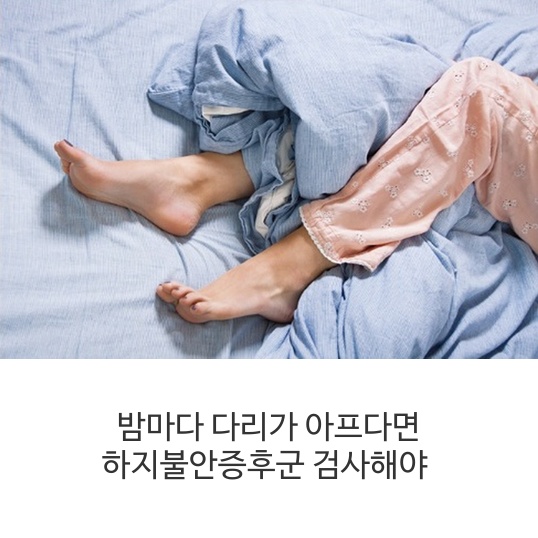 밤마다 다리가 아프다면 하지불안증후군 검사해야