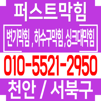 천안변기막힘 천안 문성동 쌍용동 백석동 변기막힘 이물질 음식물 물티슈 변기막힘 모두해결!!