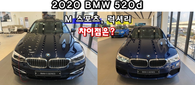 2020 BMW 520d M 스포츠, 럭셔리 옵션 차이점