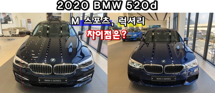 2020 BMW 520d M 스포츠, 럭셔리 옵션 차이점