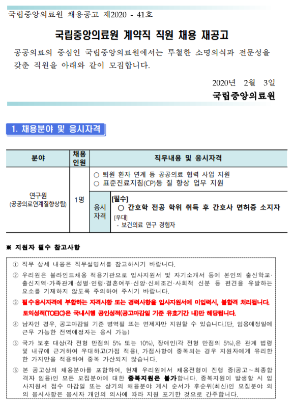  [채용][국립중앙의료원] 계약직 연구원(공공의료연계질향상팀) 채용 재공고