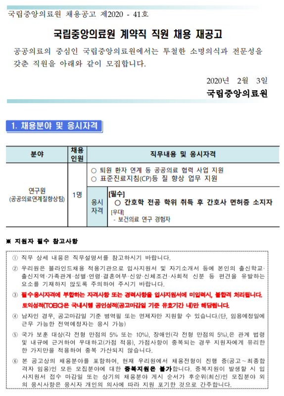 [채용][국립중앙의료원] 계약직 연구원(공공의료연계질향상팀) 채용 재공고