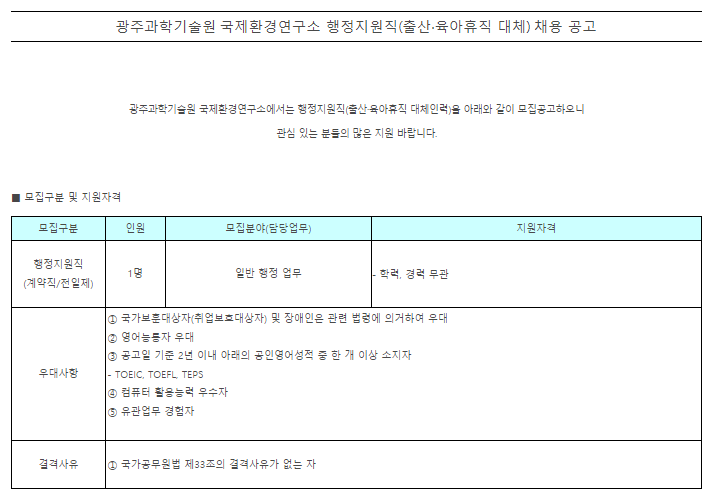  [채용][광주과학기술원] 국제환경연구소 행정지원직(출산·육아휴직 대체) 채용 공고